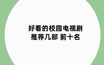 好看的校园电视剧推荐几部 前十名